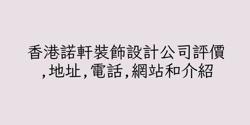 香港諾軒裝飾設計公司評價,地址,電話,網站和介紹