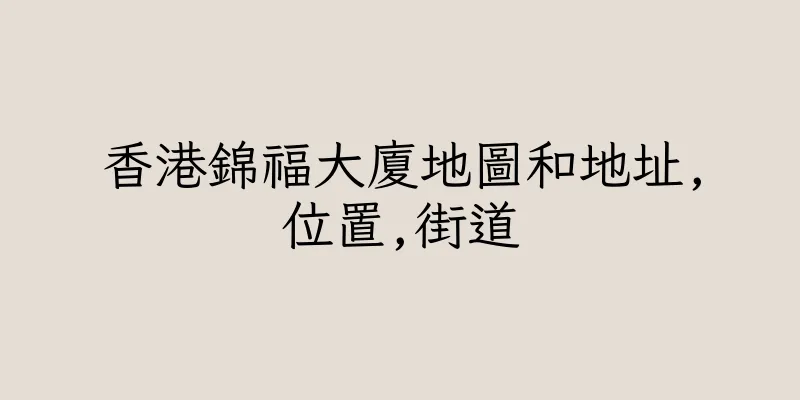 香港錦福大廈地圖和地址,位置,街道