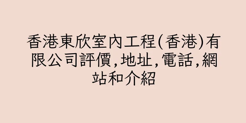 香港東欣室內工程(香港)有限公司評價,地址,電話,網站和介紹