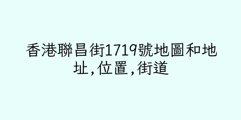 香港聯昌街1719號地圖和地址,位置,街道