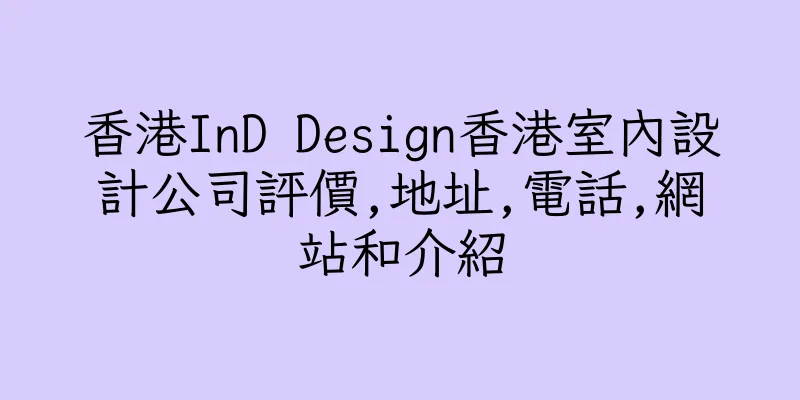 香港InD Design香港室內設計公司評價,地址,電話,網站和介紹