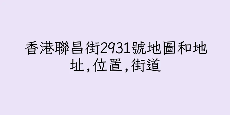 香港聯昌街2931號地圖和地址,位置,街道