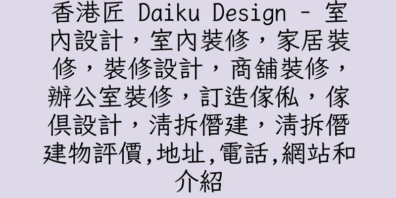 香港匠 Daiku Design - 室內設計，室內裝修，家居裝修，裝修設計，商舖裝修，辦公室裝修，訂造傢俬，傢俱設計，清拆僭建，清拆僭建物評價,地址,電話,網站和介紹