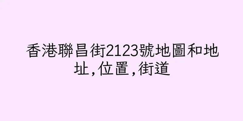 香港聯昌街2123號地圖和地址,位置,街道