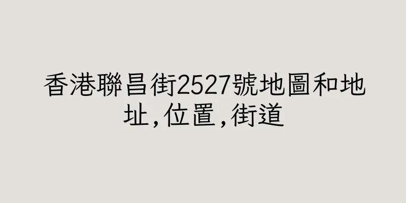 香港聯昌街2527號地圖和地址,位置,街道