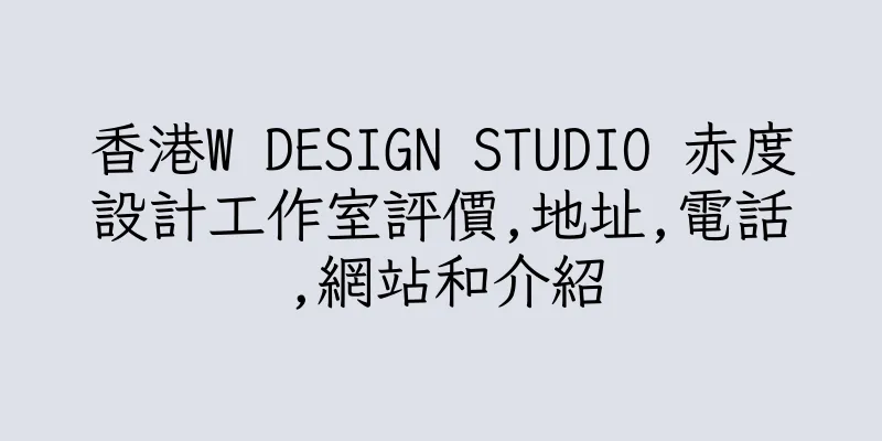 香港W DESIGN STUDIO 赤度設計工作室評價,地址,電話,網站和介紹