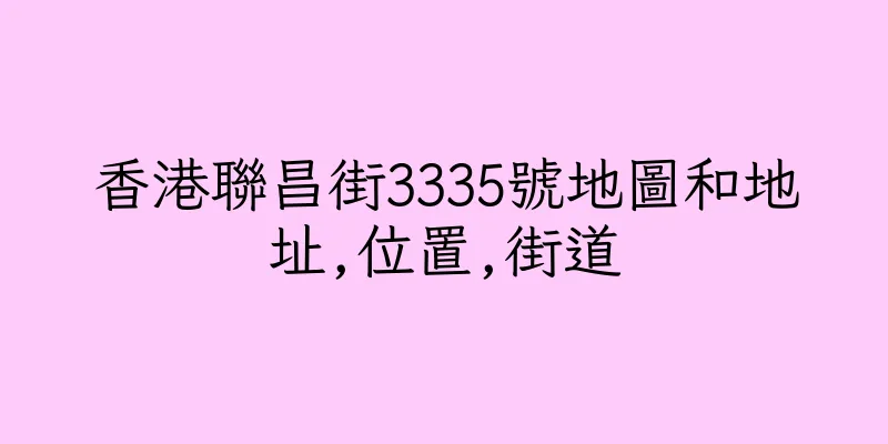 香港聯昌街3335號地圖和地址,位置,街道