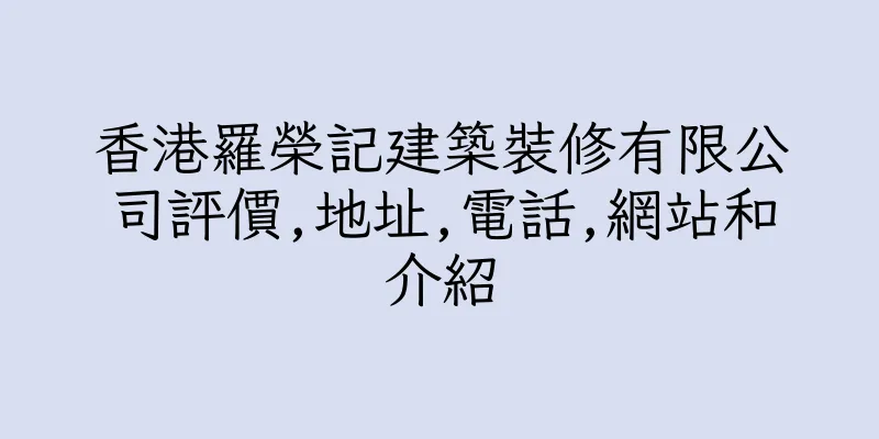 香港羅榮記建築裝修有限公司評價,地址,電話,網站和介紹