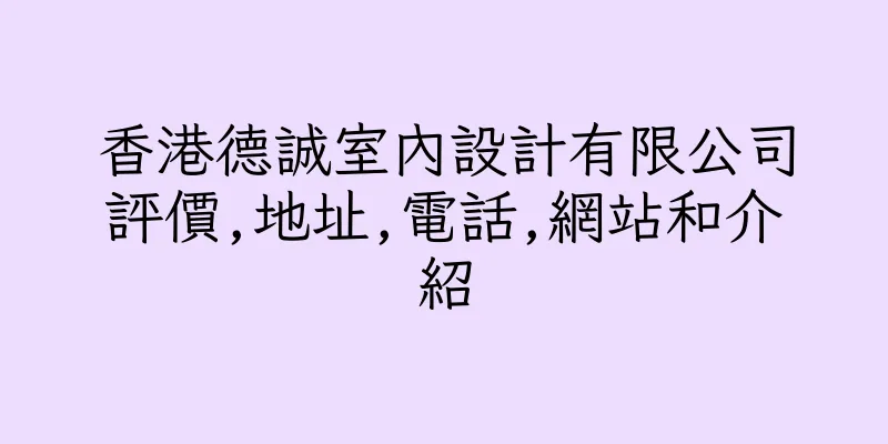 香港德誠室內設計有限公司評價,地址,電話,網站和介紹