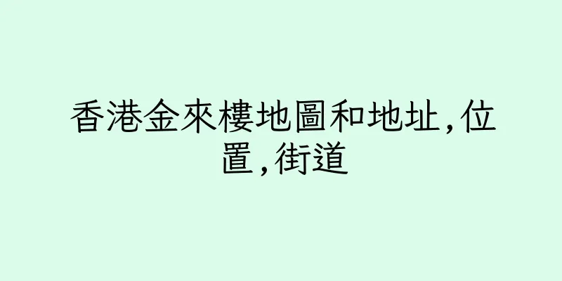 香港金來樓地圖和地址,位置,街道