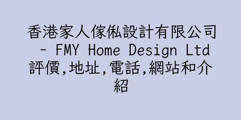香港家人傢俬設計有限公司 - FMY Home Design Ltd評價,地址,電話,網站和介紹