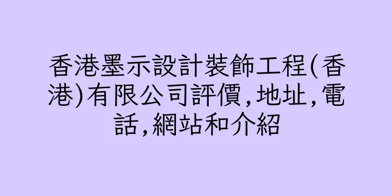 香港墨示設計裝飾工程(香港)有限公司評價,地址,電話,網站和介紹