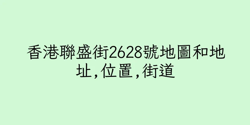 香港聯盛街2628號地圖和地址,位置,街道