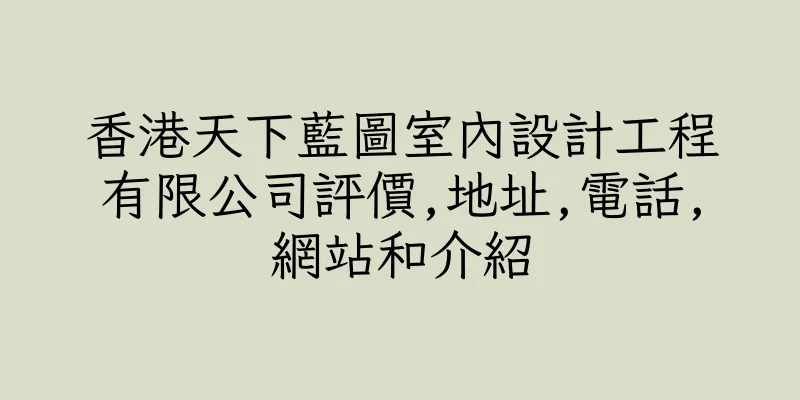 香港天下藍圖室內設計工程有限公司評價,地址,電話,網站和介紹
