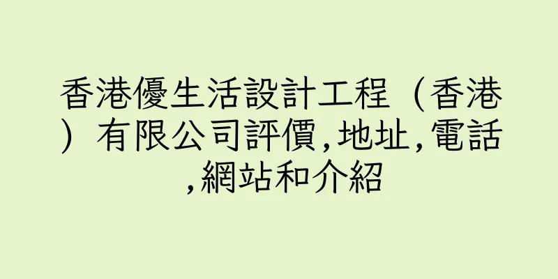香港優生活設計工程 (香港) 有限公司評價,地址,電話,網站和介紹