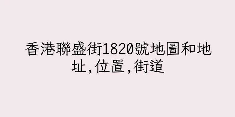 香港聯盛街1820號地圖和地址,位置,街道