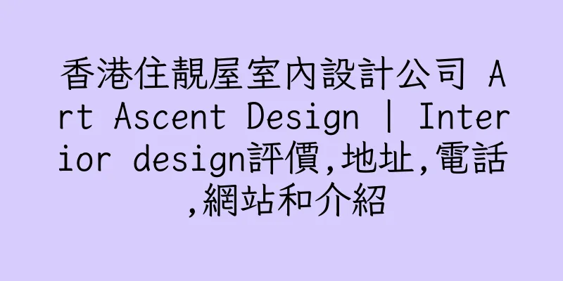 香港住靚屋室內設計公司 Art Ascent Design | Interior design評價,地址,電話,網站和介紹