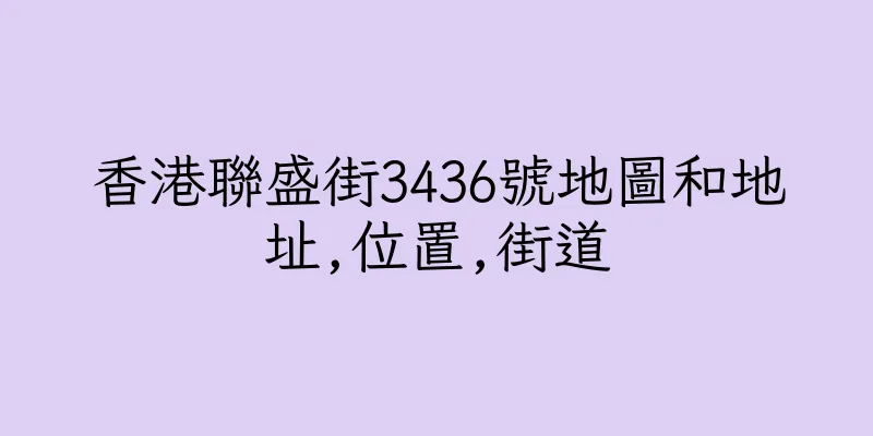 香港聯盛街3436號地圖和地址,位置,街道