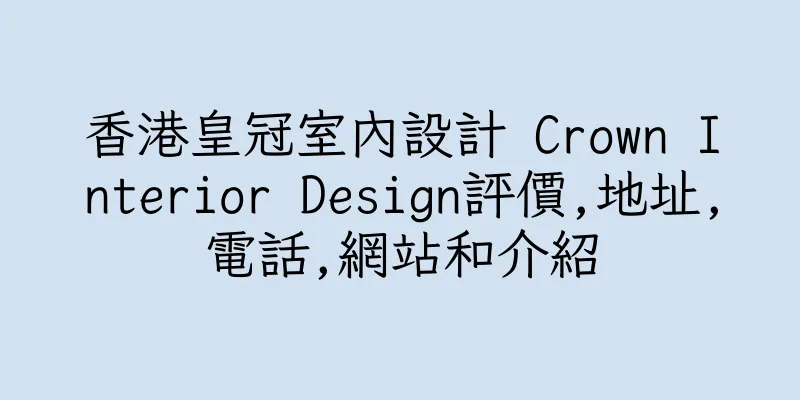 香港皇冠室內設計 Crown Interior Design評價,地址,電話,網站和介紹