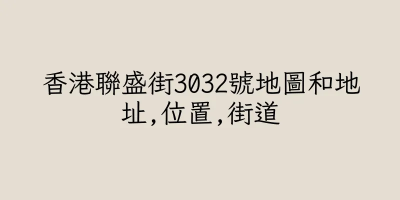 香港聯盛街3032號地圖和地址,位置,街道