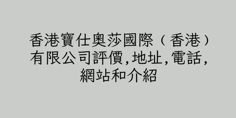 香港寶仕奧莎國際﹙香港﹚有限公司評價,地址,電話,網站和介紹