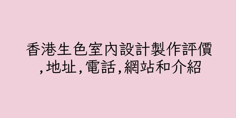 香港生色室內設計製作評價,地址,電話,網站和介紹