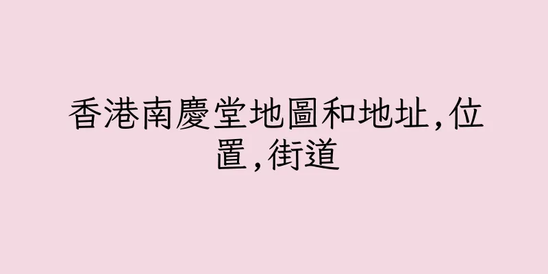 香港南慶堂地圖和地址,位置,街道