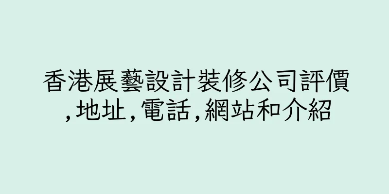 香港展藝設計裝修公司評價,地址,電話,網站和介紹