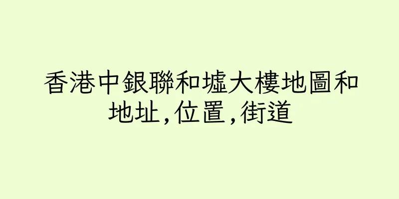 香港中銀聯和墟大樓地圖和地址,位置,街道