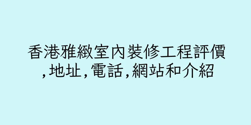 香港雅緻室內裝修工程評價,地址,電話,網站和介紹