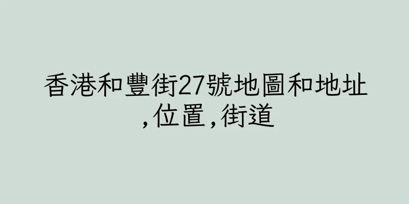 香港和豐街27號地圖和地址,位置,街道