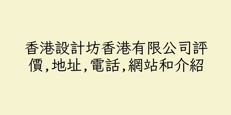香港設計坊香港有限公司評價,地址,電話,網站和介紹