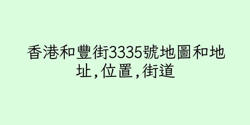 香港和豐街3335號地圖和地址,位置,街道