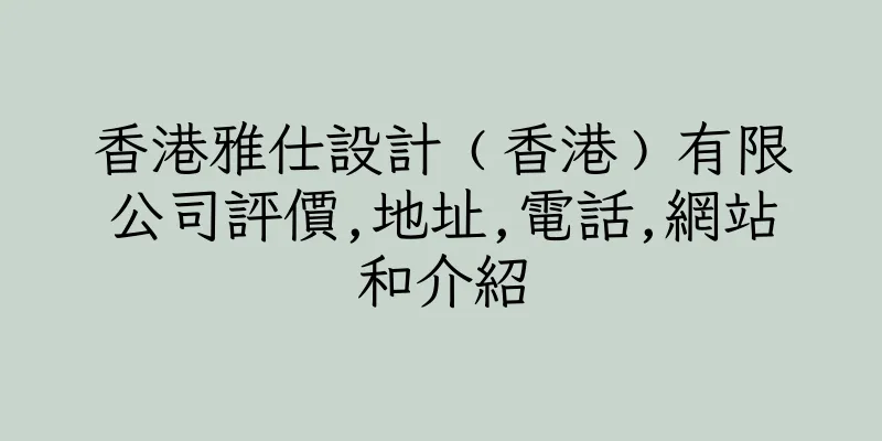 香港雅仕設計﹙香港﹚有限公司評價,地址,電話,網站和介紹