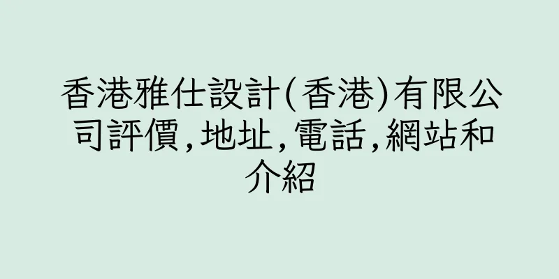 香港雅仕設計(香港)有限公司評價,地址,電話,網站和介紹