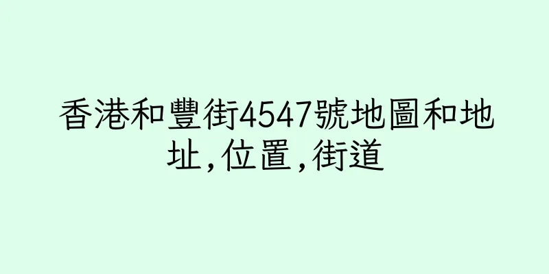 香港和豐街4547號地圖和地址,位置,街道
