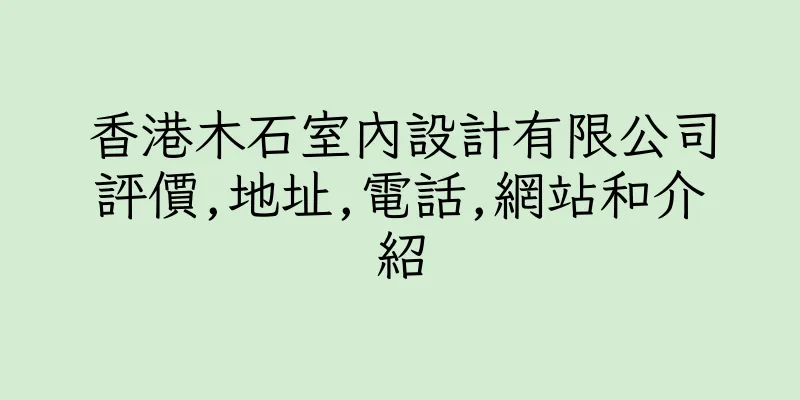香港木石室內設計有限公司評價,地址,電話,網站和介紹