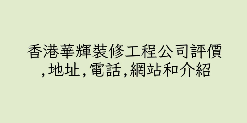 香港華輝裝修工程公司評價,地址,電話,網站和介紹
