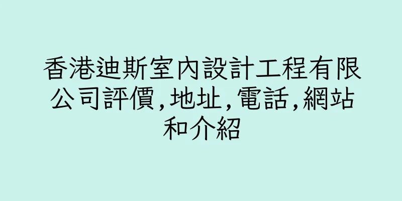 香港迪斯室內設計工程有限公司評價,地址,電話,網站和介紹