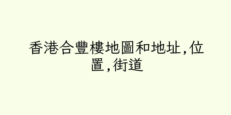 香港合豐樓地圖和地址,位置,街道