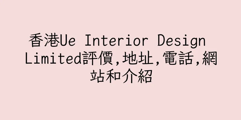 香港Ue Interior Design Limited評價,地址,電話,網站和介紹