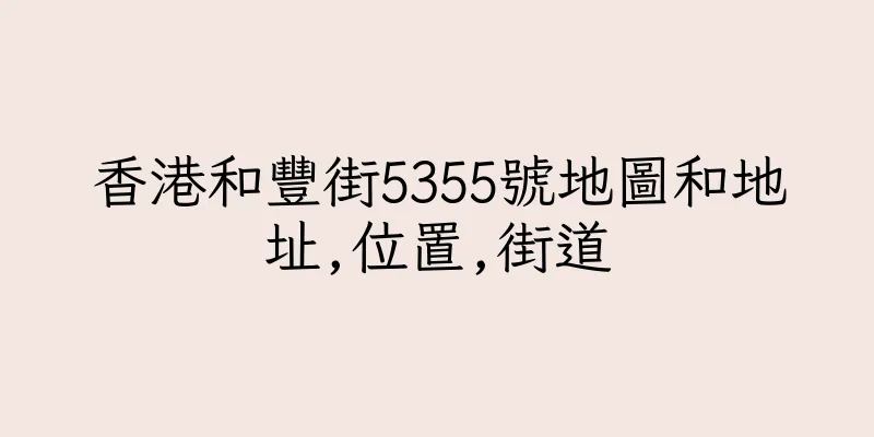 香港和豐街5355號地圖和地址,位置,街道