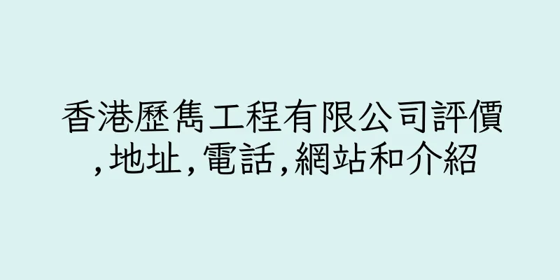 香港歷雋工程有限公司評價,地址,電話,網站和介紹