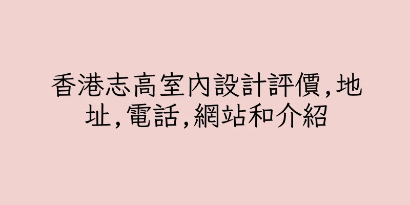 香港志高室內設計評價,地址,電話,網站和介紹