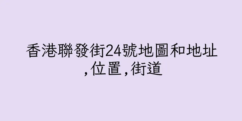 香港聯發街24號地圖和地址,位置,街道