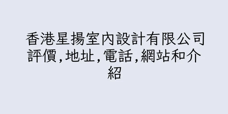 香港星揚室內設計有限公司評價,地址,電話,網站和介紹