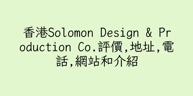 香港Solomon Design & Production Co.評價,地址,電話,網站和介紹