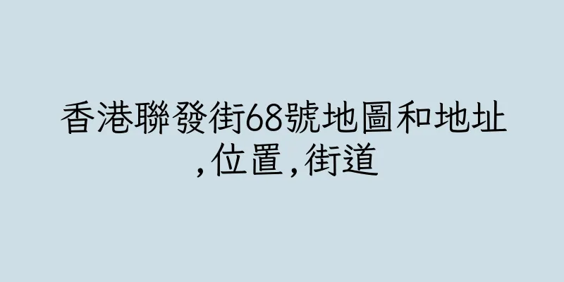香港聯發街68號地圖和地址,位置,街道