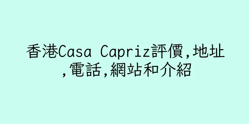 香港Casa Capriz評價,地址,電話,網站和介紹