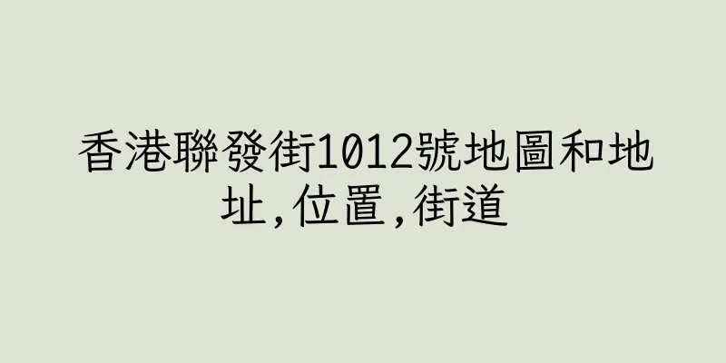 香港聯發街1012號地圖和地址,位置,街道
